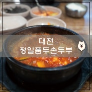 대전 만년동 맛집 <정일품 두손 두부> : 얼큰한 순두부 찌개를 맛볼 수 있는 한식 맛집,콩국수도 있다