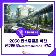 [흥미로운 연구] 2050 탄소중립을 위한 전기도로(electronic road) 건설