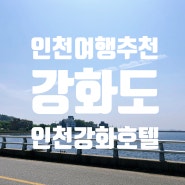 인천여름바다여행 강화도황산도여행과 숙소추천해요