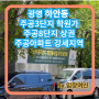 광명 하안동 하안주공아파트 텃밭(?) 강세 최대상권 분위기 임장편