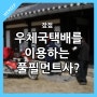 우체국택배를 이용하는 풀필먼트, 장점은? (feat. 위킵)