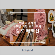 [김포 한우 맛집, 룸식당] 연세라곰치과 1주년 맞이 회식 - 김포 태백산