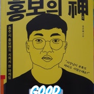 충주시 홍보맨의 시켜서 한 마케팅 ㅣ「홍보의 신」, 김선태 지음