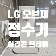 LG오브제 정수기 실리콘 트레이ㅣ정수기 물받침대ㅣ물받침트레이ㅣLG정수기 내돈내산 후기ㅣLG오브제 라이트온 정수전용 정수기 WD120MCBㅣ베이지ㅣ초슬림 정수기ㅣ5년계약만기 재랜탈