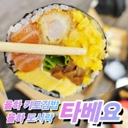 율하 키토김밥 타베요 후토마끼정식 도시락(+키토김밥)