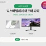 [지마켓] 애프터파티 LG 모니터 34WP65C / 27TQ600SW 프로모션!