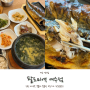 [여수 맛집] 돌산대교 맛집 팔도미역 여수점 솔직 후기!