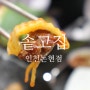 인천논현동맛집 인천논현동고깃집 솥고집 김치부터 삼겹살까지 맛있는 식사였어요