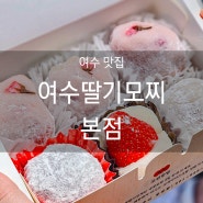 [전남 여수 맛집/ 여수 기념품] 여수딸기모찌 본점/ 생딸기모찌 크림치즈모찌 생딸기아이스크림