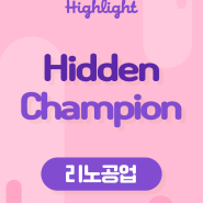 [리서치 하이라이트] 리노공업, Hidden Champion