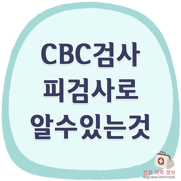 CBC검사 피검사로 알수 있는것 이렇게 많아요 : 네이버 블로그