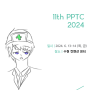 11th PPTC 2024 (2024년 6월 13일, 14일)