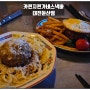 카린지린가네스낵바 대전둔산점 둔산동이자카야 함박스테이크 함박파스타 가쓰오떡볶이 맛 후기