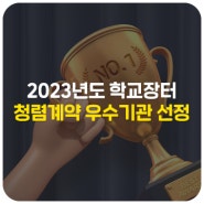 세종시교육청, '2023년도 학교장터(S2B) 청렴계약 우수기관'으로 선정