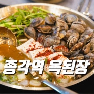 옥된장 종각점 한식 된장전골 종각역 저녁 맛집