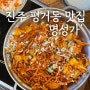 진주 평거동 아구찜 아구불고기 맛집 ‘명성가’