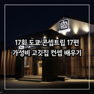 [17회 도쿄 콘셉트립 추천 맛집] 무한리필 야키니쿠 규가쿠, 가성비 고깃집의 성공요인 배우기