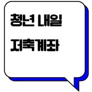 청년내일저축계좌 개설 준비: 신청 서류 및 자격조건 알아보기