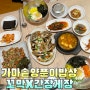 경주 꼬막비빔밥 맛집 가마솥양푼이밥상 솔직후기