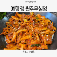 예향정 쌈채소 무한리필, 찌개 두루치기 맛집