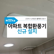 경기 남양주 KCC스위첸 아파트 복합환풍기 티오람 신규설치