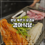분당 경아식당 서현점 묵은지 삼겹살 맛집 또방문!