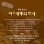 [여주땅콩 땅콩] 우리가 먹는 좋은 곡식과 좋은 채소는 건강에 영향 여주땅콩의역사 알땅콩볶는법 땅콩보관법