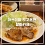 [일본여행 마쓰야마] 도고온천 맛집, 매일 매일 달라지는 일본 가정식 할마카세 봇짱