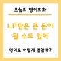 LP판은 큰 돈이 될 수도 있어 영어로? LP records can be worth a lot of money