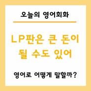 LP판은 큰 돈이 될 수도 있어 영어로? LP records can be worth a lot of money
