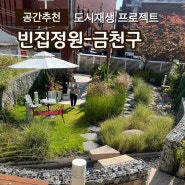 서울금천구 시흥동 동네정원-빈집활용도시재생프로젝트 사례