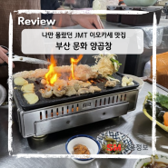 부산 이모카세 문화양곱창 추천 JMT 매일 먹을 수 있는 맛