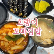 인하대 김밥 떡볶이 분식 배달 전문 호랭이꼬마김밥