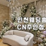 인천웨딩홀 분위기 식사 모두 갖춘 결혼식 CN주안점