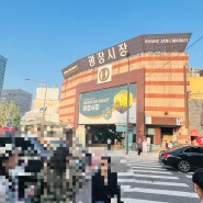 광장시장의 쫀득한 육사시미를 찾아서(feat. 박가네빈대떡)