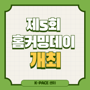 [K-PACE센터] 제5회 홈커밍데이 개최.."선후배 간 끈끈한 우정 재확인"