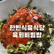 거제사등맛집 한빈갈비 식육식당 육회비빔밥