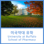 [미국약대] 뉴욕주립대 버팔로 2+4 약학대학원(팜디) 과정 University at Buffalo PharmD