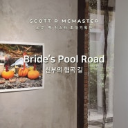 Scott R Mcmaster(스콧 맥 마스터) 초대 기획전 'Bride's Pool Road' 전시 전경