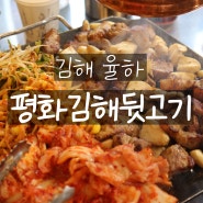 [김해 율하] 율하맛집 '평화김해뒷고기 김해율하점'