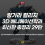 캐나다 밴쿠버 인기학과 29: Langara College 3D 애니메이션학과 최신판 총정리