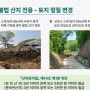 경기도 특사경, 축구장 2.4배 규모 산지 무단훼손 행위 27건 적발