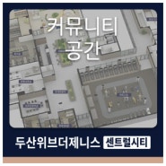 두산위브더제니스센트럴시티 커뮤니티