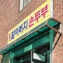 [아차산 두부 맛집] 원조 할아버지 손두부 feat.용마산 아차산 산행