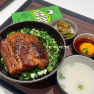 수원 스타필드 7층 맛집 뜸든 통삼겹 덮밥 점심 먹어본 후기