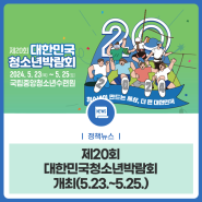 제20회 대한민국청소년박람회 개최(5.23.~5.25.)
