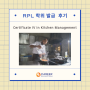 2024년 Kitchen Management RPL 학위 발급 후기!