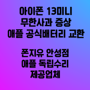 안성아이폰수리 아이폰 13미니 무한 사과 배터리 교환으로 정상작동 폰지유 안성점