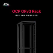 데이터 센터를 위한 최적의 선택 [OCP Rittal ORv3 Rack]