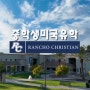 중학생미국유학 추천 캘리포니아 주 Rancho Christian School